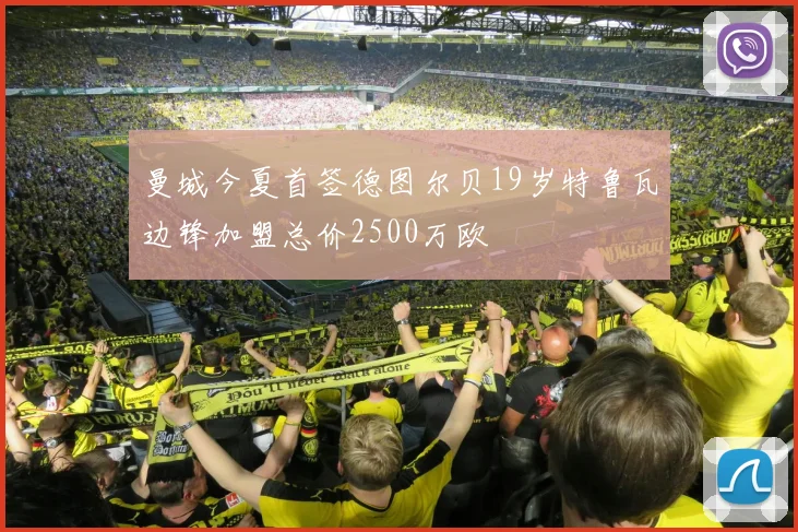 曼城今夏首签德图尔贝19岁特鲁瓦边锋加盟总价2500万欧