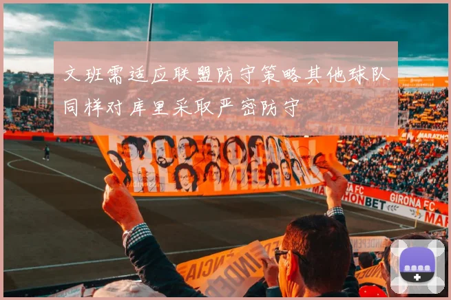 文班需适应联盟防守策略其他球队同样对库里采取严密防守